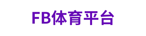 fb体育